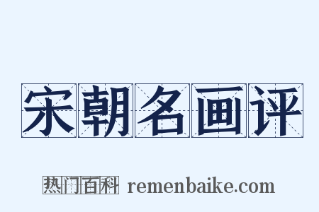 宋朝名画评是什么意思的图片